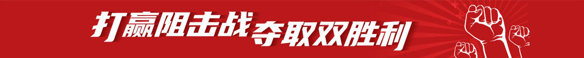 打贏阻擊戰(zhàn) 奪取雙勝利