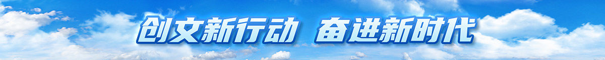 創(chuàng)文新行動 奮進(jìn)新時代