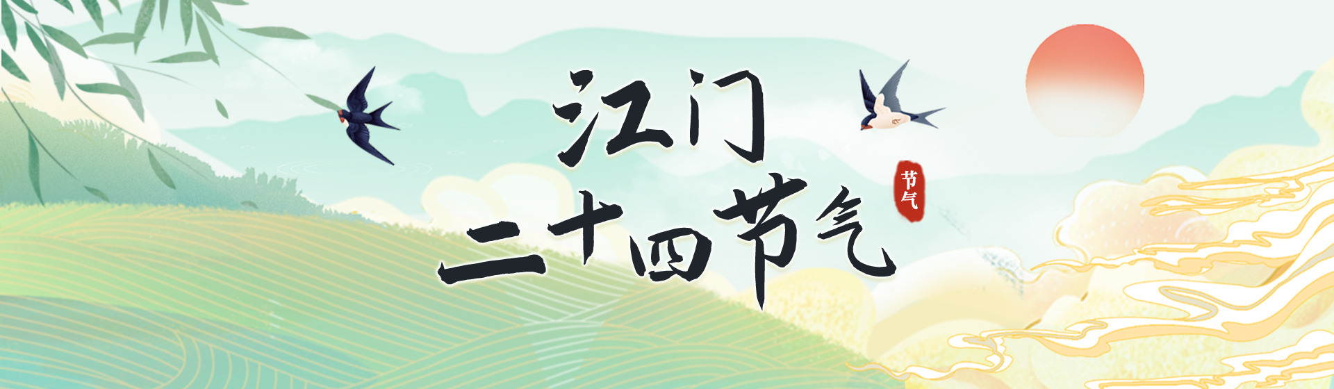江門(mén)二十四節(jié)氣