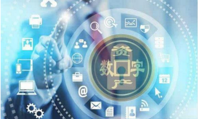 數(shù)據(jù)資產(chǎn)與數(shù)字資產(chǎn) 互聯(lián)網(wǎng)數(shù)據(jù)服務(wù)的核心區(qū)分