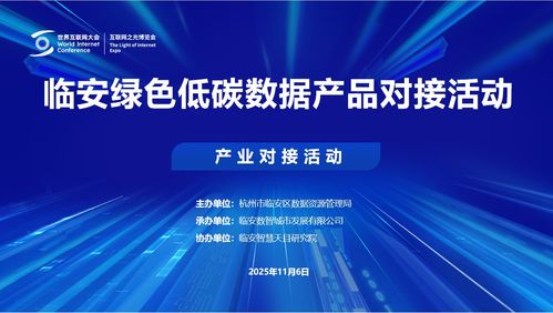 2025烏鎮(zhèn)世界互聯(lián)網(wǎng)大會臨安綠色低碳數(shù)據(jù)產(chǎn)品對接活動成功舉行，互聯(lián)網(wǎng)數(shù)據(jù)服務(wù)邁向新篇章
