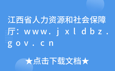 江西省人力資源和社會(huì)保障廳:www.jxldbz.gov.cn